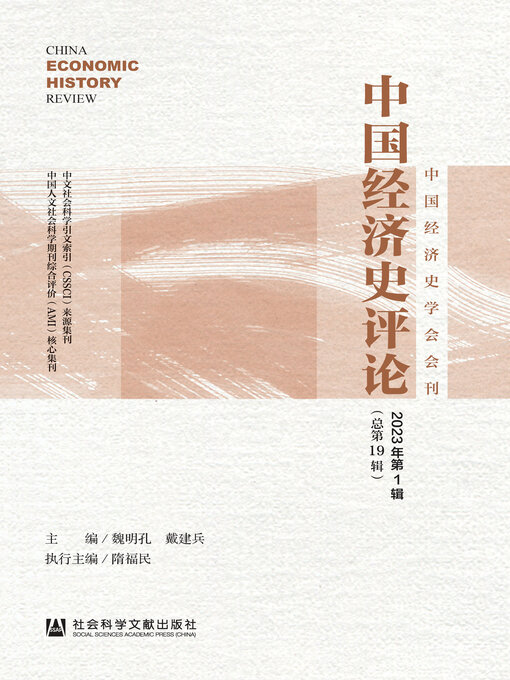 Title details for 中国经济史评论（2023年第1辑/总第19辑） by 魏明孔 - Available